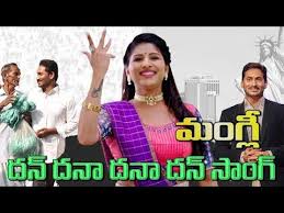 Singer mangli yedukondalu aletoda song performance @ maha shivaratri 2021 | ms entertainments. à°œà°—à°¨à°¨ à°¨ à°® à°¦ à°® à°— à°² à°• à°¤ à°¤ à°ª à°Ÿ Dhan Dhana Dhanare Song Mangli Song On Ys Jagan Social Tv Telugu Youtube In 2021 Audio Songs Free Download Dj Songs List Dj Mix Songs