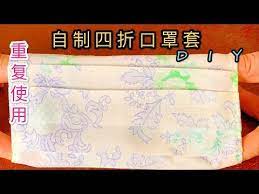 自制口罩 diy教你自製布口罩套手縫四折口罩套完美版 簡單有型 新手快手速成 youtube airline