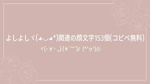よし 顔 文字