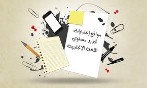 مواقع نماذج اختبارات تحديد مستوى اللغة الانجليزية مجانا للمبتدئين
