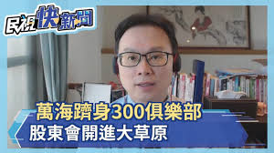 萬 海 (2615) 航運業 上市 士林紙業集團. èˆªæµ·çŽ‹è¶…ç‹‚ è¬æµ·èº‹èº«300ä¿±æ¨‚éƒ¨æ—©ç›¤å†å‰µé«˜è‚¡æ±æœƒé–‹é€²å¤§è‰åŽŸ æ°'è¦–æ–°èžç¶²