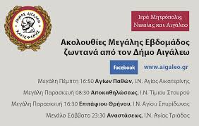 Αγίου σπυρίδωνος, λιούμη, 122 43 αιγάλεω αττικής αγίου σπυρίδωνος & δημητσάνας, 122 43 αιγάλεω αττικής (δρομολόγηση). Zwntanh Syndesh Me Ton Iero Nao Agioy Spyridwnos Dhmos Aigalew