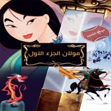 فلم الكرتون مولان الجزء الاول Mulan 1998 مدبلج للعربية In 2020 Hollywood Studios Disney Mulan Disney Mulan Movie