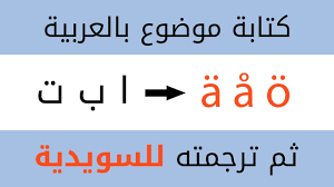كتابة موضوع بالسويدية من العربية ترجمة وكتابة موضوع تعبير Youtube