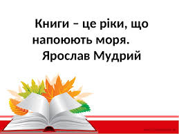 Результат пошуку зображень за запитом "вислови про бібліотеку"