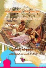 فيلم المطلقات شمس البارودى شكرى سرحان. Encyclopedia Of Sexuality Arab And Islamic Ancient And Modern Noor Library