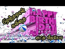 Birthday Song For Mother In Law In Tamil Tamil Birthday Wishes Whatsapp Tamil Tamil Videos Tamil Sms Tamil Greetings Happy Birthday Wishes Images Birthday Wishes And Images Happy Birthday Images