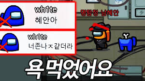 '어몽어스'의 오류를 해결하는 방법에 많은 이용자들의 관심이 쏠리고 있다. ì–´ëª½ì–´ìŠ¤ ë„ˆë¬´ ìž˜í•´ì„œ ìŒìš• ë¨¹ì—ˆìŠµë‹ˆë‹¤ Youtube