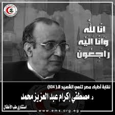 النقابة العامة لأطباء مصر