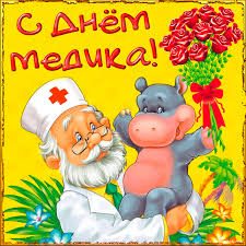 1 красивые мерцающие картинки с днем медика 2021. Otkrytka Pozdravlenie S Dnyom Medika Kartinki Otkrytki S Pozdravleniyami