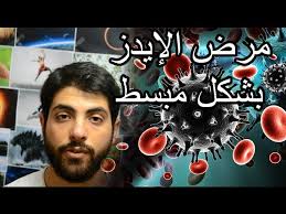 مرض الإيدز بشكل مبسط youtube