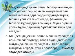Мендельдің бірінші заңы дегеніміз не? Monogibridti Budandastyru Prezentaciya Onlajn