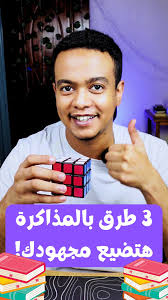 لو لسه بتذاكر بالترتيب أو بتعمل تلخيص لكل كلمة… فأنت حرفياً بتخسر وقتك!, في  الفيديو ده هوريك 3 عادات لازم توقفها فوراً وتستبدلها بأساليب ذكية تخلي  مذاكرتك أسرع وأقوى., جرّبهم أسبوع واحد بس وشوف ...