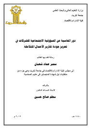 Pdf دور المحاسبة عن المسؤولية الاجتماعية للشركات في تعزيز جودة تقارير الاعمال المتكاملة Samir Emad Academia Edu