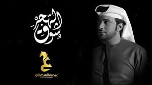 عيضه المنهالي الهجر والشوق اغانينا