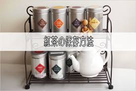 紅茶の保存方法 紅茶通販ならティークラブ
