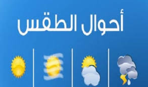 حالة الطقس المتوقعة غدًا الاثنين على المملكة 0 نشر إنشر فى twitter إنشر فى facebook إنشر فى google+ أنشر فى linkedin pin this post share on tumblr إنشرها فى اماكن أخرى Ø­Ø§Ù„Ø© Ø§Ù„Ø·Ù‚Ø³ ÙˆØ¯Ø±Ø¬Ø§Øª Ø§Ù„Ù…ØªÙˆÙ‚Ø¹Ø© ØºØ¯Ø§ Ø§Ù„Ø§Ø«Ù†ÙŠÙ† Ø¨Ø¹Ø¯Ù† ÙˆÙ…Ø­Ø§ÙØ¸Ø§Øª Ø§Ù„Ø¬Ù†ÙˆØ¨