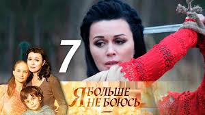 я больше не боюсь 2014 смотреть онлайн все серии бесплатно Ya Bolshe Ne Boyus Seriya 7 2014 Youtube
