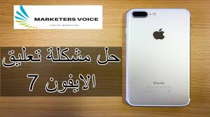 حل مشكلة تعليق الايفون 7