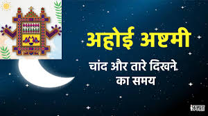Ahoi Ashtami 2024 Star Rise Time Today, Aaj Tara Kab Niklega (अहोई अष्टमी  2024): Ahoi Ashtami Vrat Kholne Ka Samay, Puja Time, Shubh Muhurat In  Hindi, Ahoi Ashtami Moon Rise Time Or