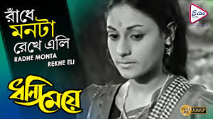 RADHE MONTA REKHE ELI |রাঁধে মনটা রেখে এলি| DHANNI MEYE |ধন্যি মেয়ে  |HEMANTA MUKHERJEE