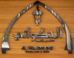 مطعم الحكواتي الصفحة الرئيسية جدة قائمة أسعار آراء في المطعم فيسبوك