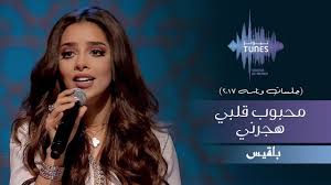 بلقيس محبوب قلبي هجرني جلسات وناسه 2017 Youtube Cooking Recipes Desserts Songs Incoming Call Screenshot