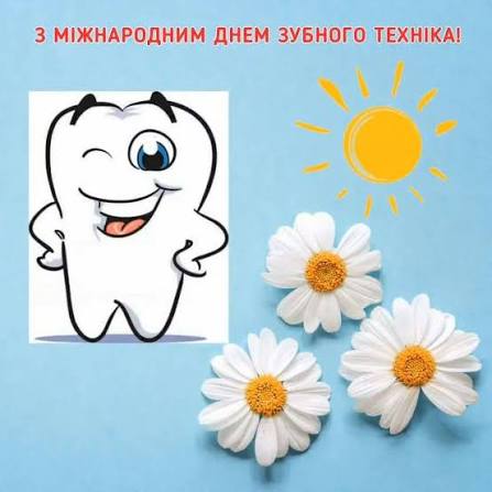 Шановні колеги! Прийміть теплі та сердечні привітання з професійним святом  Днем зубного техніка!, #UkraineNOW #Sumshina #Shostka #hospital #news,  Бажаємо міцного здоров'я, натхнення, професійних ...