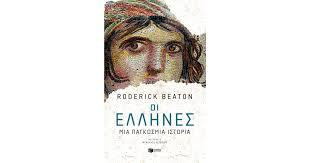 Διαβάσαμε και προτείνουμε: «Οι Έλληνες: Μια παγκόσμια ιστορία» του Roderick  Beaton