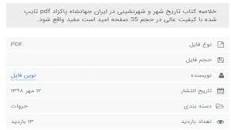 Image result for ‫دانلود خلاصه کتاب تاریخ شهر و شهرنشینی در ایران پاکزاد‬‎