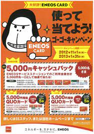 eneosカード使って当てよう ゴーゴーキャンペーン を紹介させ パンフレット デザイン キャンペーンチラシ チラシ