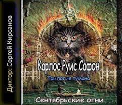 аудиокниги скачать бесплатно Mp3 без регистрации и смс для телефона Safon Karlos Ruis Sentyabrskie Ogni Audiokniga Audioknigi Knigi Dlya Chteniya Knigi