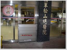 基督復臨安息日會醫療財團法人臺安醫院 taiwan adventist hospital 105台北市松山區八德路2段424號. åœ‹è»æ¾å±±ç¸½é†«é™¢ ä»£æˆç§'æŠ€é–˜é–€è‚¡ä»½æœ‰é™å…¬å¸