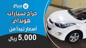 حراج سيارات هونداي اسعار تبدأ من 5000 ريال youtube