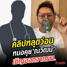 วิชัย ทวีปวรเดช บันเทิง คลิปลับหลุด หมอ คุย ณวัฒน์ ก่อนโดนไล่ออกจาก รพ. 29qzneiyr4ykum