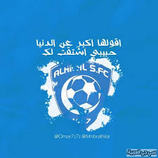 نادي الهلال السعودي كان وضعه في الموسم الماضي مميز وغير مميز في نفس الوقت ، وذلك مميز لانه حقق لقب الدوري السعودي للمحترفين بعد ان خسره في الموسم قبل الماضيه لصالح نادي النصر ، وكان غير مميز بسبب الاقصاء من دوري ابطال اسيا. Ø¬ÙˆØ² ÙŠØ´Ù„ Ø§Ø±ÙŠØ¯ Ø§Ù† Ù…Ù„ØµÙ‚Ø§Øª Ù†Ø§Ø¯ÙŠ Ø§Ù„Ù‡Ù„Ø§Ù„ Camash Investments Com