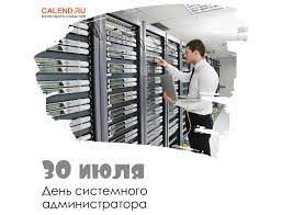 Представители совсем молодой профессии «системный администратор» отмечают свой праздник в конце июля в пятницу. Py Oz Lwsdg06m