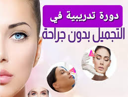 ‫دورات في التجميل بدون جراحة‎ (@esthetiquef) • Facebook‬‎