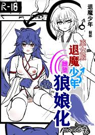 退魔少年雌堕狼娘化-上- Page 1 - HentaiEra