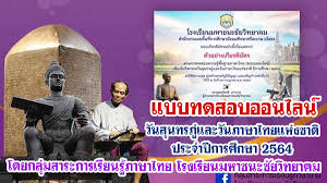 วันภาษาไทยแห่งชาติ ปี 2021 / 2564 กำเนิดวันภาษาไทยแห่งชาติ. Uapm5tuhkrre8m