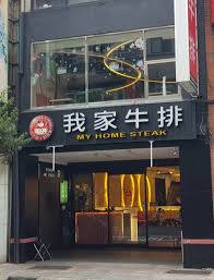 Yonghe district is the smallest district in new taipei city. æˆ'å®¶ç‰›æŽ'æ°¸å'Œä¸­æ­£åº— æˆ'å®¶ç‰›æŽ'å®˜æ–¹ç¶²ç«™
