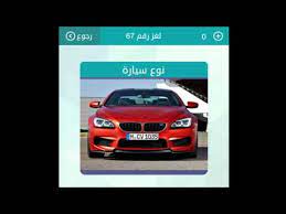 ألعاب سيارات:تسابق بسيارة فائقة السرعة، تشقلب بسيارتك واسحق السيارات الأخرى بشاحنتك الضخمة في واحدة من ألعابنا المجانية عبر الإنترنت.اختر إحدى ألعابنا المجانية. Ù†ÙˆØ¹ Ø³ÙŠØ§Ø±Ø© Ø­Ù…Ø±Ø§Ø¡ Ù…Ù† 9 Ø­Ø±ÙˆÙ Ù„Ø¹Ø¨Ø© Ø§Ù„ÙƒÙ„Ù…Ø§Øª Ø§Ù„Ù…ØªÙ‚Ø§Ø·Ø¹Ø© ÙˆØµÙ„Ù‡