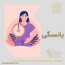 برای ارضاشدن زن چه دکتری باید رفت + یائسگی + سکس در بارداری + ورم بارداری