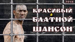 новые блатные и шикарные песни шансона под водочку новинка 2017 Shikarnye Pesni Shansona Vs Blatnye Pesni Shansona Novinka 2018 Youtube
