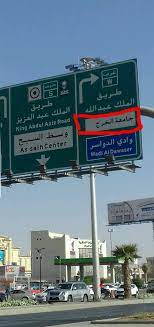 About جامعة الأمير سطام بن عبدالعزيز: Ø±ØºÙ… Ø§Ù„Ø£Ù…Ø± Ø§Ù„Ø³Ø§Ù…ÙŠ Ù„Ù… ÙŠØªØºÙŠØ± Ù…Ø³Ù…Ù‰ Ø¬Ø§Ù…Ø¹Ø© Ø§Ù„Ø®Ø±Ø¬ Ø§Ù„ÙŠ Ø¬Ø§Ù…Ø¹Ø© Ø§Ù„Ø£Ù…ÙŠØ± Ø³Ø·Ø§Ù… Ø¨Ø´ÙˆØ§Ø±Ø¹ Ø§Ù„Ø®Ø±Ø¬ ØµØ­ÙŠÙØ© Ø§Ù„Ù…Ù†Ø§Ø·Ù‚ Ø§Ù„Ø³Ø¹ÙˆØ¯ÙŠØ©ØµØ­ÙŠÙØ© Ø§Ù„Ù…Ù†Ø§Ø·Ù‚ Ø§Ù„Ø³Ø¹ÙˆØ¯ÙŠØ©