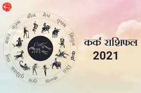 If you are planning on giving some job interview, you can expect a good result during this time. à¤•à¤° à¤• à¤° à¤¶ à¤«à¤² 2021 Kark Rashifal 2021