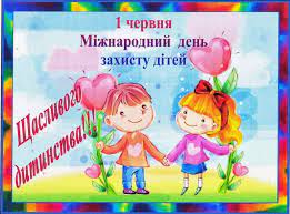 Тоді, по закінченні другої світової війни, учасниці сесії у столиці франції — парижі урочисто заприсяглися боротися за створення. Plan Zahodiv Do Dnya Zahistu Ditej U Nizhini Novini Nizhina