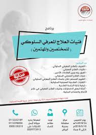 دورات مطمئنة On Twitter يقام يوم الخميس برنامج فنيات العلاج المعرفي السلوكي يعرف البرنامج بطرق التشخيص و العلاج المعرفي السلوكي مجانا للتسجيل 0112222189 Https T Co Ayeggjolg0