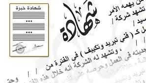 نموذج شهادة خبرة فنى تبريد وتكييف doc عربي certificate model my saves certificate