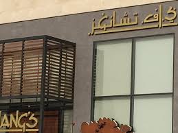 The P F Chang Written In Arabic Letters Picture Of P F Chang S Riyadh Tripadvisor